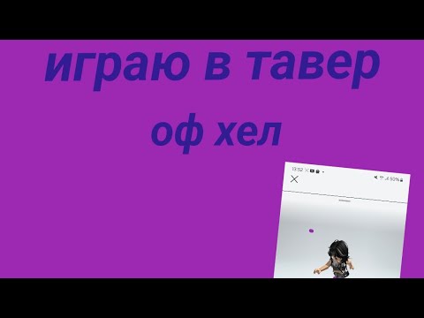 Видео: играю в тавер