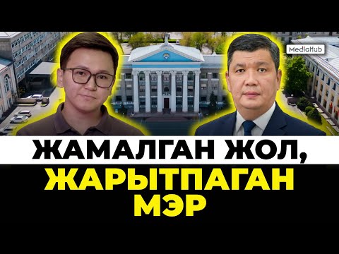 Видео: Жамалган жол, жарытпаган мэр
