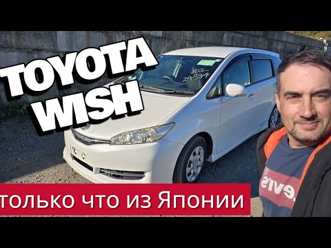 Видео: Выдаём заказчику TOYOTA WISH 2015