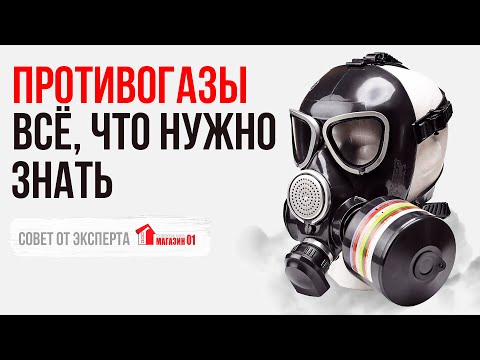 Видео: Противогазы: всё, что нужно знать. Предназначение, классификация, критерии выбора.