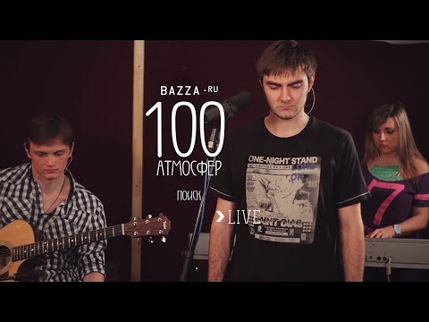 Видео: Live - 100 атмосфер - Продолжая поиск