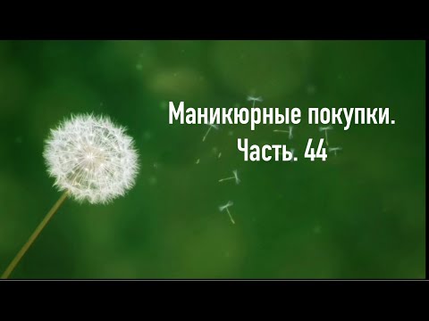 Видео: Маникюрные покупки. Часть 44