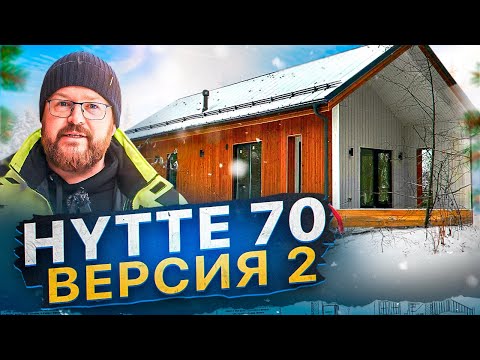 Видео: HYTTE 70  версия 2 \  Новая планировка  компактного дома