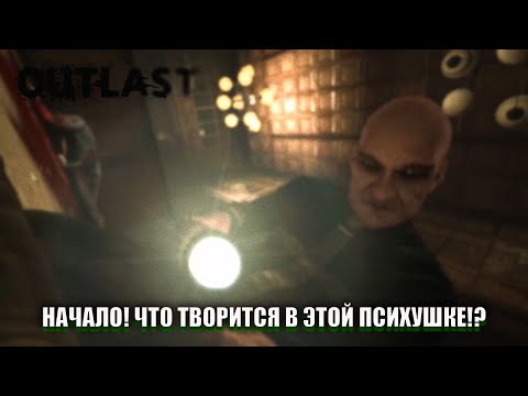 Видео: НАЧАЛО! ЧТО ТВОРИТСЯ В ЭТОЙ ПСИХУШКЕ!? (ПРОХОЖДЕНИЕ Outlast #1)