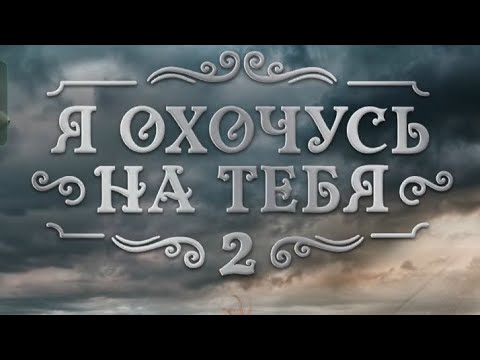 Видео: Я охочусь на тебя 2. 3 сезон 8 серия. Клуб романтики. 