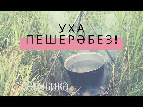 Видео: Табигатьтә уха пешерәбез