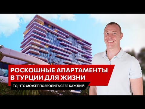 Видео: Роскошные апартаменты в Турции для жизни