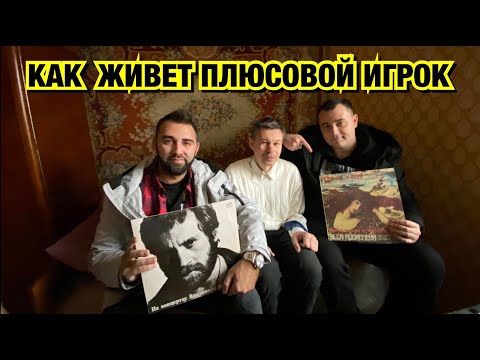 Видео: ВЫ БУДЕТЕ В ШОКЕ, ОТ ТОГО КАК ЖИВЕТ "ПЛЮСОВОЙ" ИГРОК В БЕЛАРУСИ