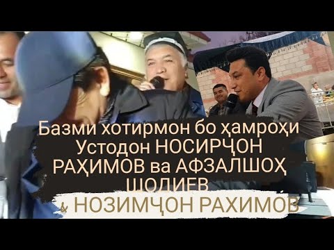 Видео: #Носирчон Рахимов #Афзалшоҳ Шодиев #2023 #Нозимчон Рахимов #ашт #туй