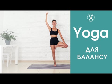 Видео: Йога для балансу / зміцнення м'язів ніг