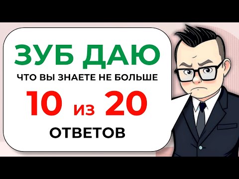 Видео: 20 непростых вопросов на эрудицию, кругозор и общие знания от Знайки Викториныча № 20