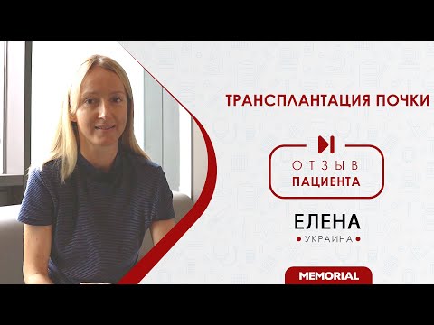 Видео: Отзыв Пациента - Трансплантация Почки  - Мемориал Турция