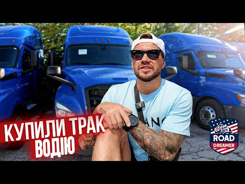 Видео: Купили два траки, один мені інший водію / Далекобій по США/Road Dreamer/Цимбалюк