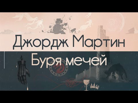 Видео: Буря мечей - Джордж Р. Р. Мартин. Пересказ (NotebookLM)