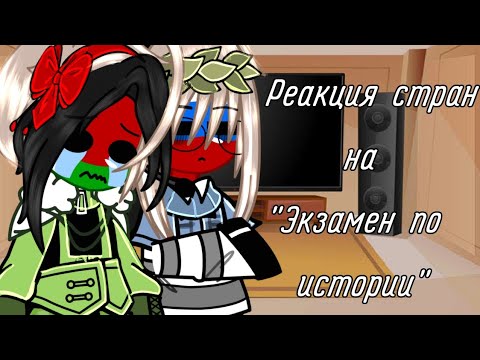 Видео: Реакция стран на "Экзамен по истории" [Кантрихуманс]