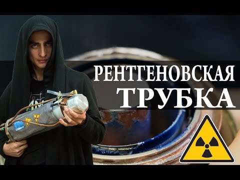 Видео: Рентгеновская трубка. X-Ray. Химия – Просто (правки)