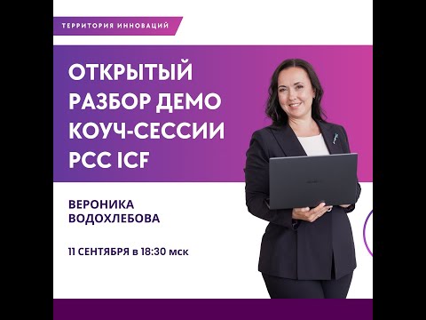 Видео: ДЕМО КОУЧ-СЕССИИ Вероники Водохлебовой, PCC ICF