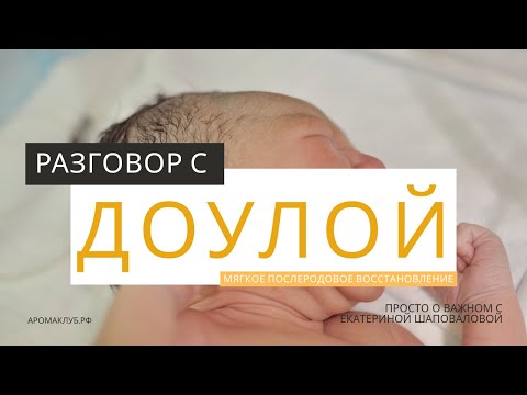 Видео: Разговор с доулой, часть 2
