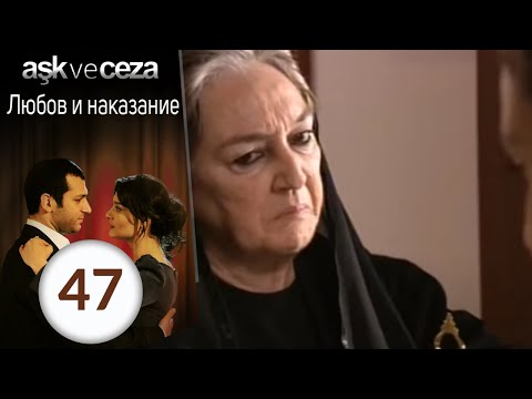 Видео: Любовь и наказание - серия 47