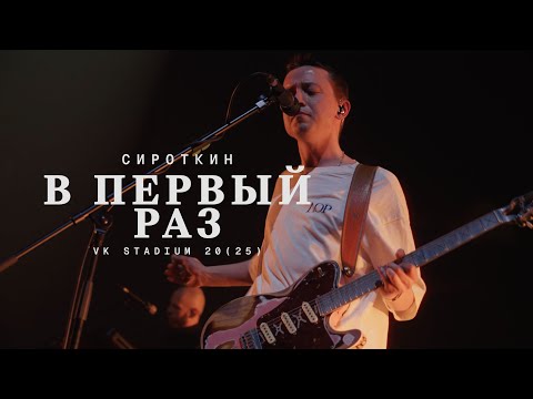 Видео: Сироткин – В первый раз (Live, VK Stadium 2025)