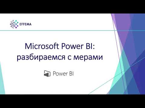 Видео: Аналитик Power BI. Урок 25. Меры на DAX - продолжение. Часть 2