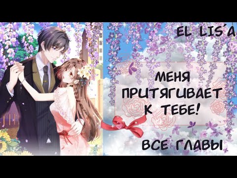 Видео: Озвучка манги | Меня притягивает к тебе! | 1 - 35 глава | ВСЕ ГЛАВЫ | КОНЕЦ