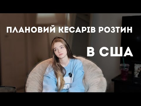 Видео: Плановий Кесарів Розтин в США [ всі етапи та відчуття]