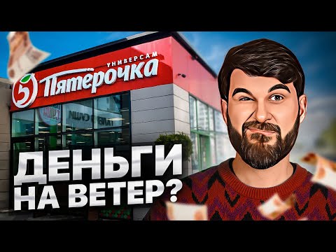 Видео: Купил магазин "Пятёрочка" и вот сколько заработал! Реальный опыт...