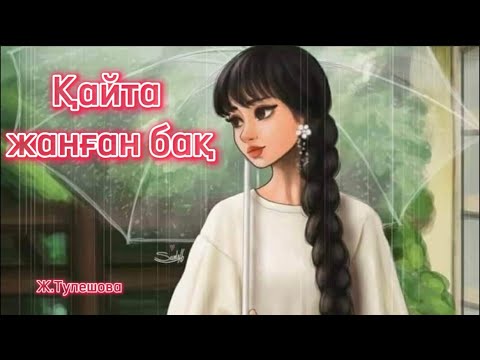 Видео: ҚАЙТА ЖАНҒАН БАҚ