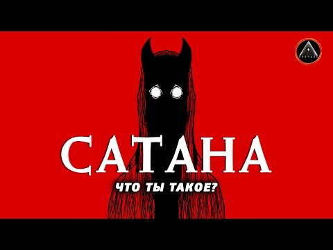 Видео: САТАНА ЛЮЦИФЕР. Кто такой и почему им пугают людей?