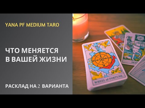 Видео: #ТАРО ПЕРЕМЕНЫ. ЧТО ИЗМЕНИЛОСЬ ИЛИ МЕНЯЕТСЯ В ВАШЕЙ ЖИЗНИ?