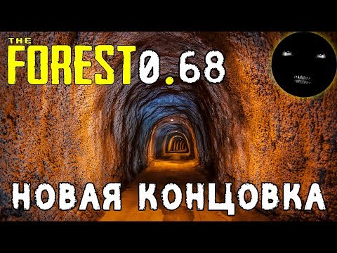 Видео: The Forest 0.68 Новая Концовка | The Forest 0.68 Изменения Бункера