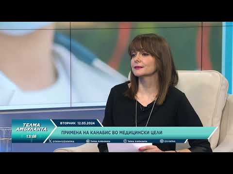 Видео: Примена на канабис во медицински цели