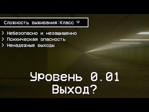 Видео: The Backrooms - Уровень 0.01 "Выход?"