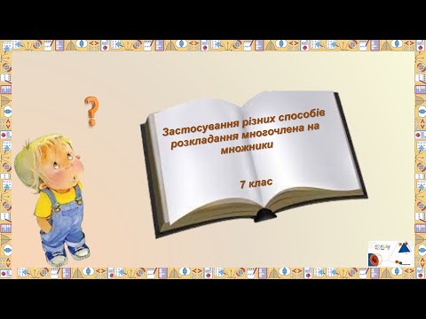Видео: 7кл  Різні способи розкл  многочл  на множники