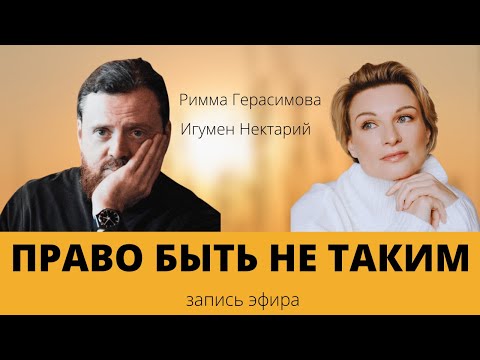 Видео: Право быть не таким