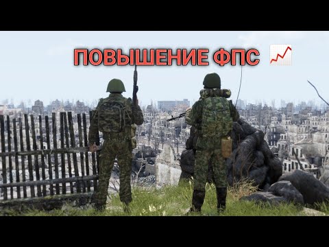 Видео: КАК ПОВЫСИТЬ ФПС В АРМА 3!? ГАЙД ПО ПОВЫШЕНИЮ ФПС | 100% РАБОЧИЙ СПОСОБ