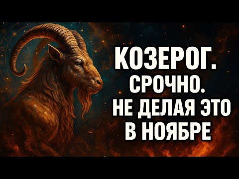 Видео: Козерог. В ноябре всё решается тихо — но одна ошибка может стоить слишком дорого . Гороскоп ноябрь