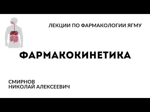 Видео: Фармакокинетика | Общая фармакология