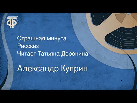 Видео: Александр Куприн. Страшная минута. Рассказ. Читает Татьяна Доронина (1978)