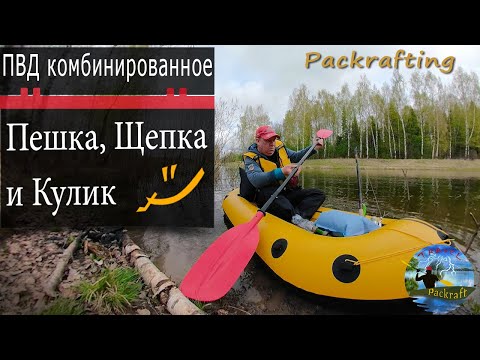 Видео: #Packrafting - Пешка, Щепка и Кулик