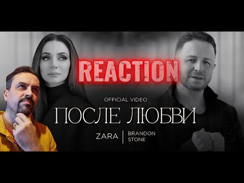 Видео: ЗАРА И БРЕНДОН СТОУН - ПОСЛЕ ЛЮБВИ  ZARA AND BRANDON STONE - AFTER LOVE REACTION