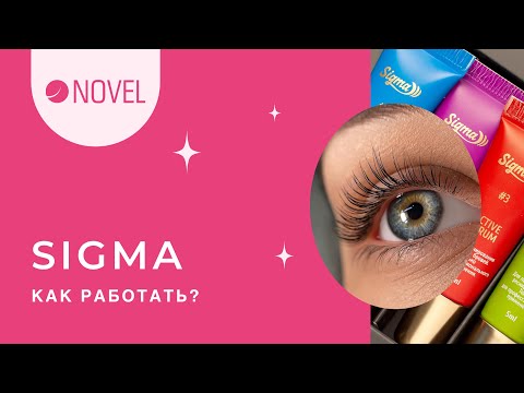 Видео: Как работать на Sigma