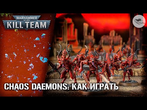 Видео: [Kill Team] Chaos Daemons: как играть?