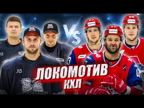 Видео: ЛОКОМОТИВ vs HOCKEY BROTHERS! Радулов Бут Красковский