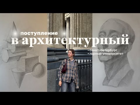 Видео: поступление в архитектурный | вступительные экзамены