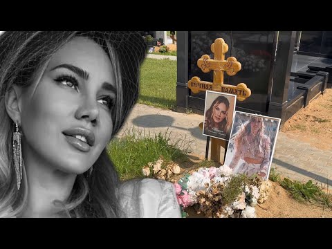 Видео: В ГРОБУ ЕЁ ЛИЦО БЫЛО ПРИКРЫТО БЕЛОЙ ВУАЛЬЮ | МОГИЛА ТОП МОДЕЛИ СВЕТЛАНЫ САВИЦКОЙ | ТРОЕКУРОВСКОЕ