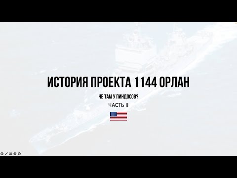 Видео: История проекта 114 Орлан: че там у пиндосов?  Часть 2