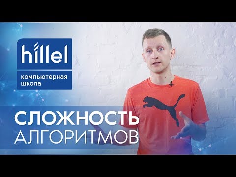 Видео: Оценка сложности алгоритмов | Компьютерная школа Hillel