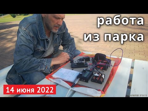 Видео: Работа из парка QRP CW QCX-mini // 14 июня 2022 года